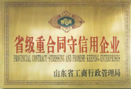 省級重合同守信用企業